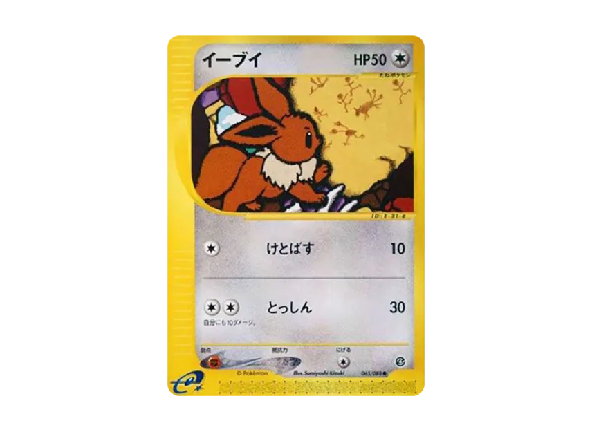 イーブイ☆1EDITION☆ポケモンカードe第4弾 裂けた大地☆065/088 イーブイ☆1EDITION☆ポケモンカードe第4弾 裂けた大地☆065/088