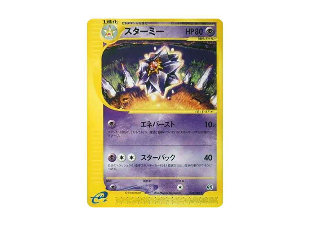 【引退品】スターミー ★ 拡張パック第4弾 裂けた大地 044/088 20230117074301-0.webp?size=m