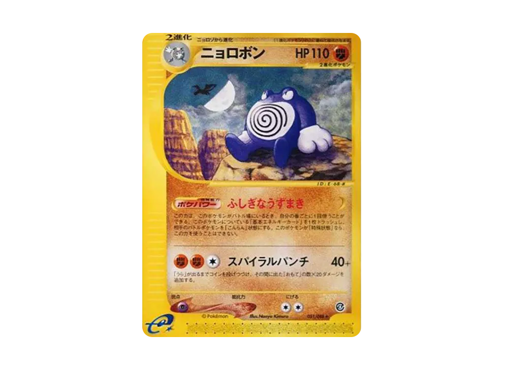 ニョロボン ☆ [e4 051/088](拡張パック第4弾「裂けた大地」)の価格
