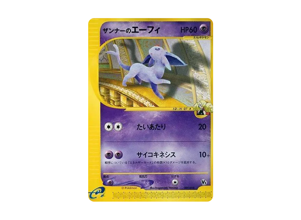 ザンナーのエーフィ [eVS 007/018](ポケモンカードe「劇場限定VS