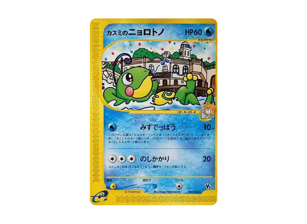 カスミのニョロトノ [eVS 003/018](ポケモンカードe「劇場限定VS