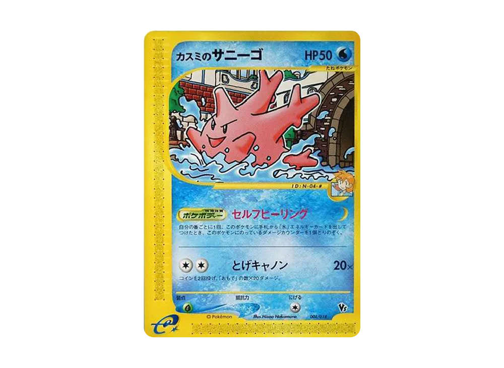 PSA10 カスミのサニーゴ カードe 劇場限定VSパック 004 2002 カスミのサニーゴ [eVS 004/018](ポケモンカードe「劇場限定VSパック