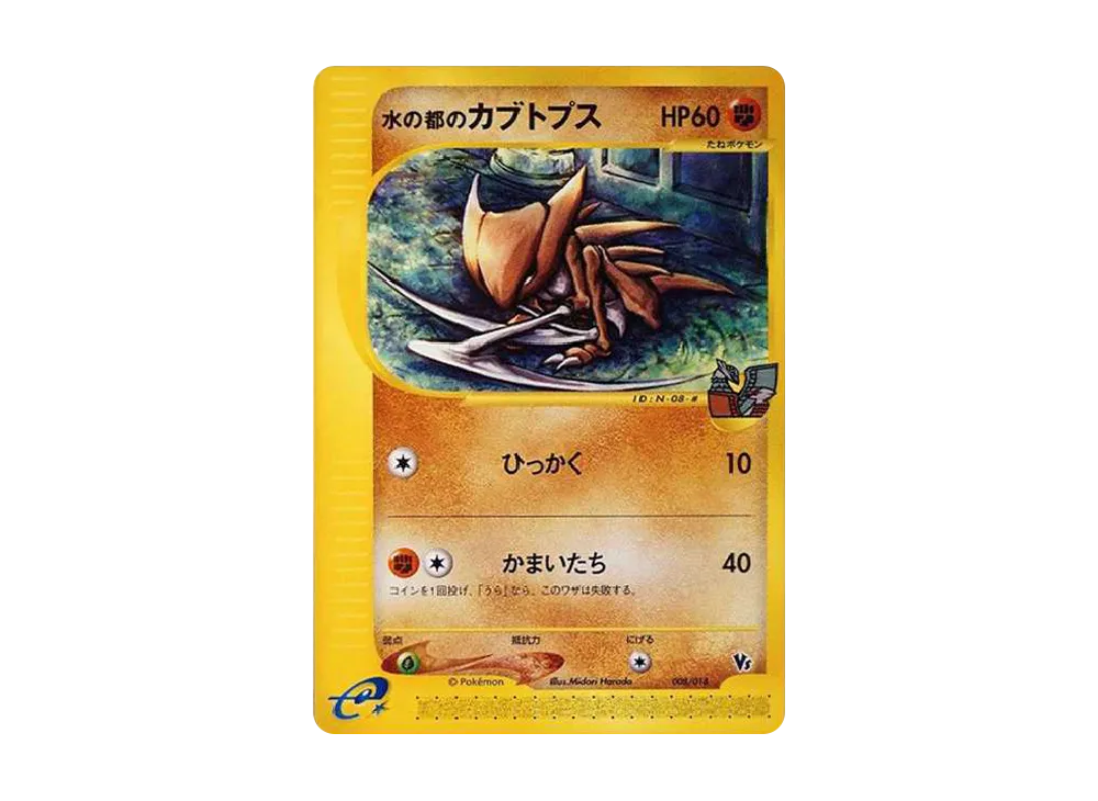 水の都のカブトプス [eVS 008/018](ポケモンカードe「劇場限定VS
