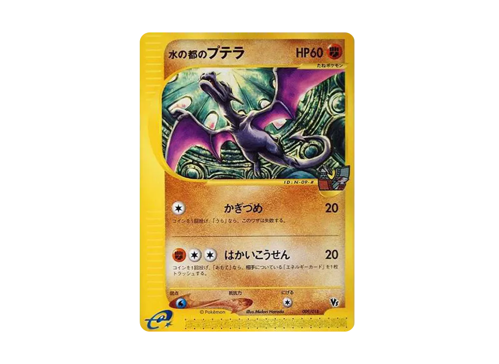 PSA10 水の都のプテラ 劇場限定 009/018 e VS ワンオーナー希少 PSA10 PSA10 水の都のプテラ 劇場限定 009/018 e VS ワンオーナー希少 PSA10