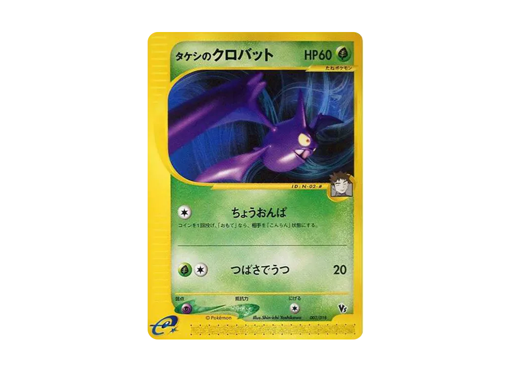 タケシのクロバット [eVS 002/018](ポケモンカードe「劇場限定VSパック