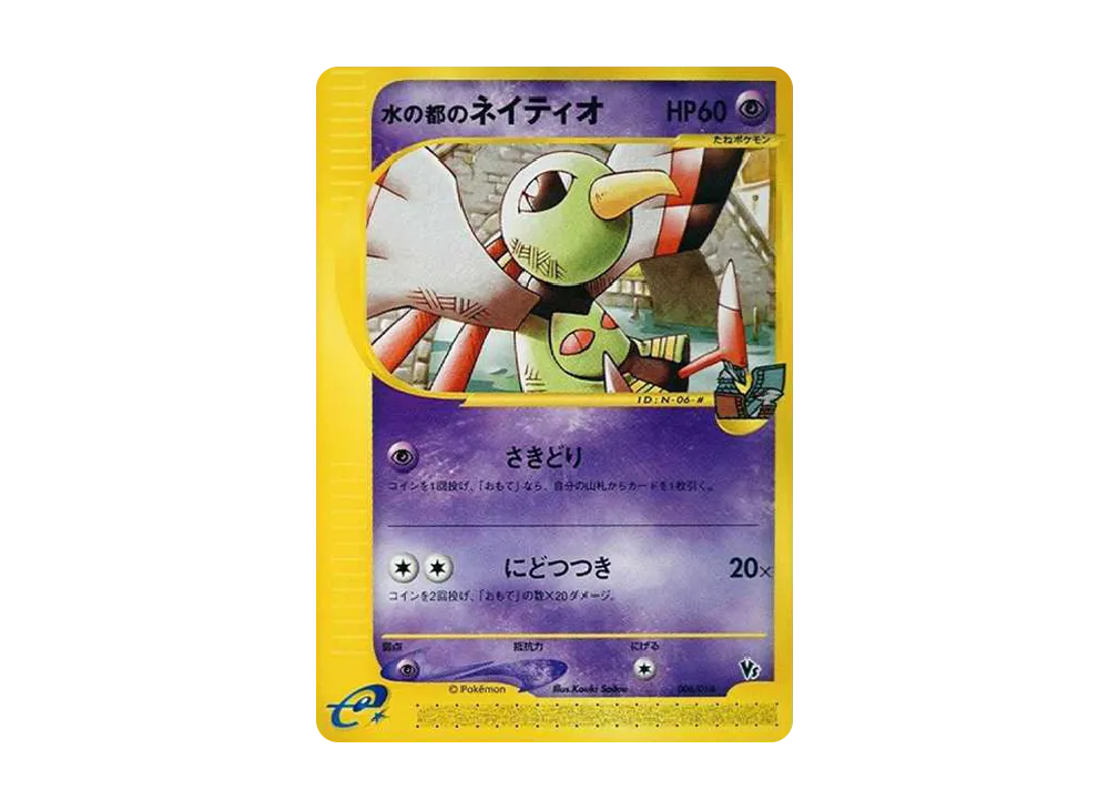水の都のネイティオ 劇場限定VSパック 006/018 水の都のネイティオ [eVS 006/018](ポケモンカードe「劇場限定VSパック