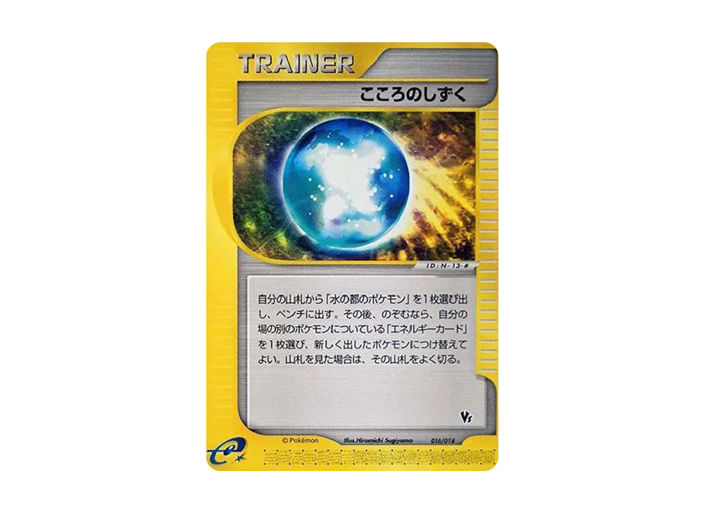 こころのしずく [eVS 016/018](ポケモンカードe「劇場限定VSパック」)