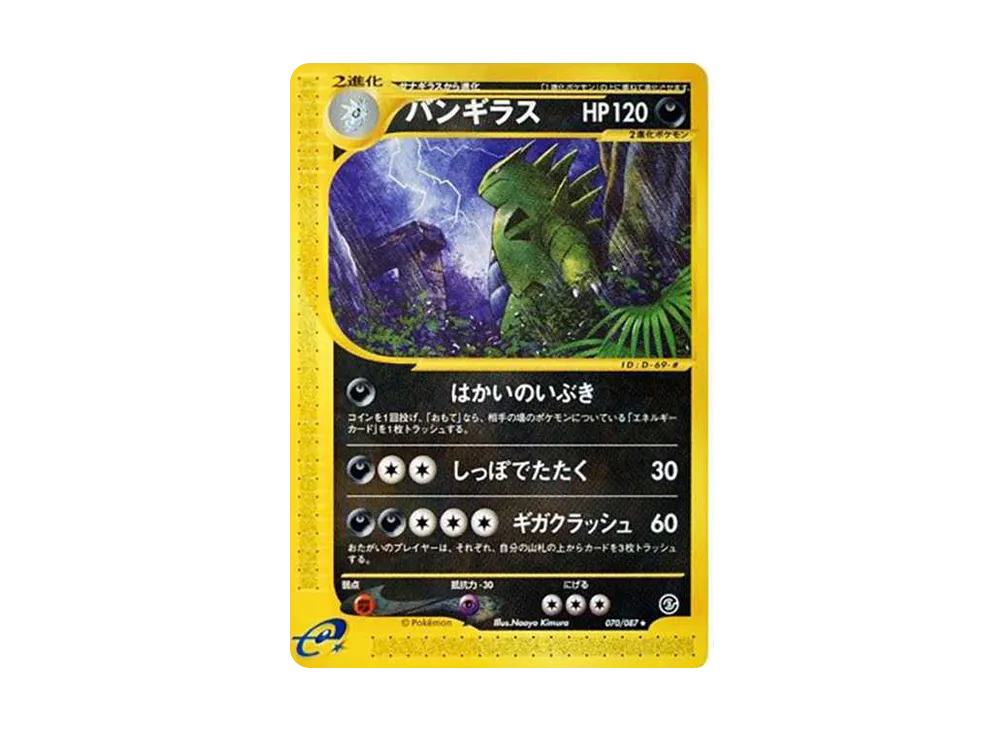 バンギラス ☆ [e3 070/087](拡張パック第3弾「海からの風」)の価格