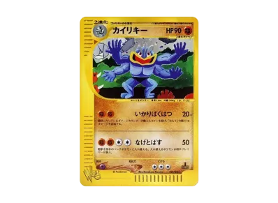 PSA8】カイリキー ポケモンカードweb 048/048 PSA10鑑定済〕カイリキー PSA8】カイリキー ポケモンカードweb 048/048 PSA10鑑定済〕カイリキー