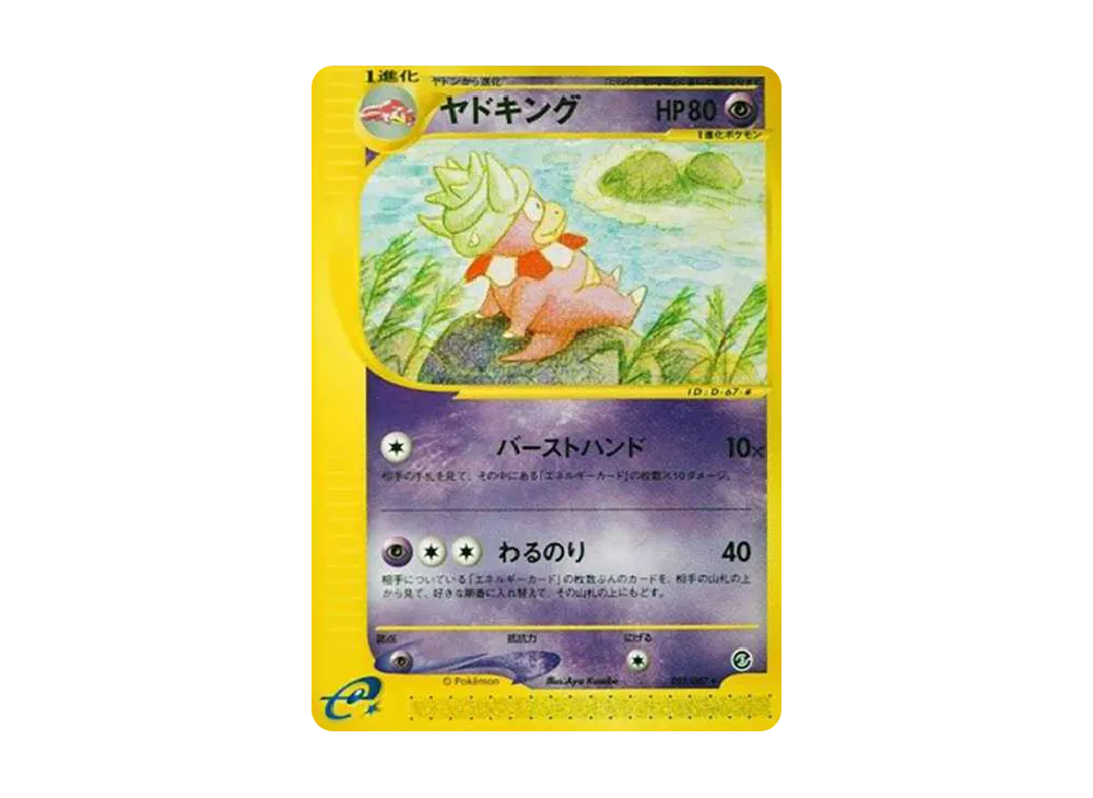 ヤドキング psa10 ★ 拡張パック第3弾 海からの風 053/087 ヤドキング ☆ [e3 052/087](拡張パック第3弾「海からの風」)の新品