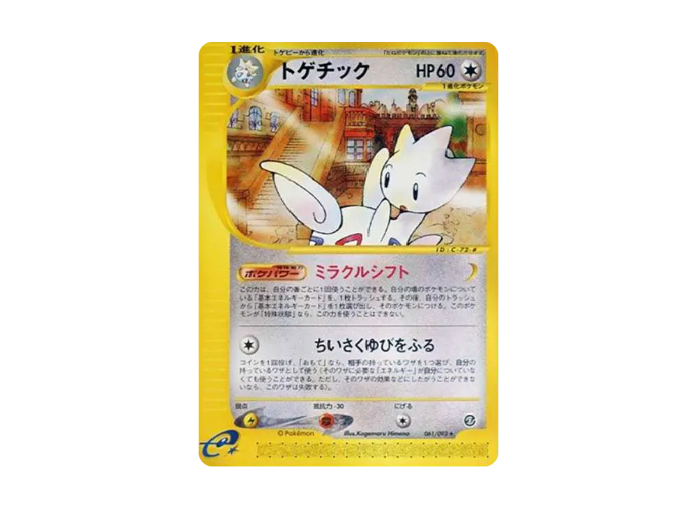 トゲチック ☆ [e2 061/092] (拡張パック第2弾「地図にない町」)の新品