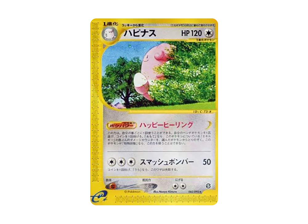 ハピナス ☆ [e2 065/092] (拡張パック第2弾「地図にない町」)の新品