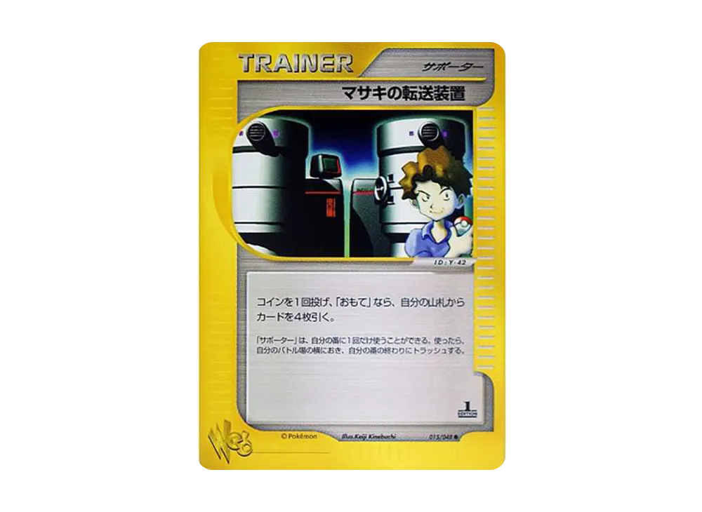 マサキの転送装置 ● :1ED [web 015/048](ポケモンカード★web)