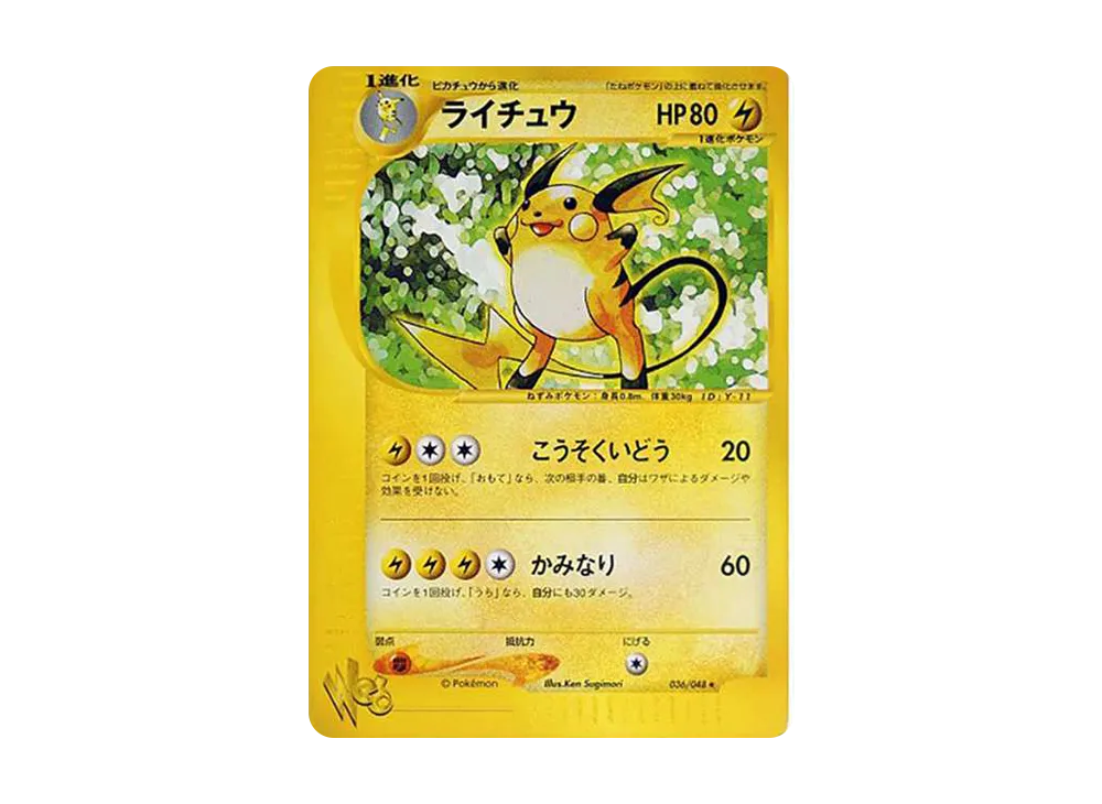 ライチュウ ☆ [web 036/048](ポケモンカード☆web)の新品/中古フリマ