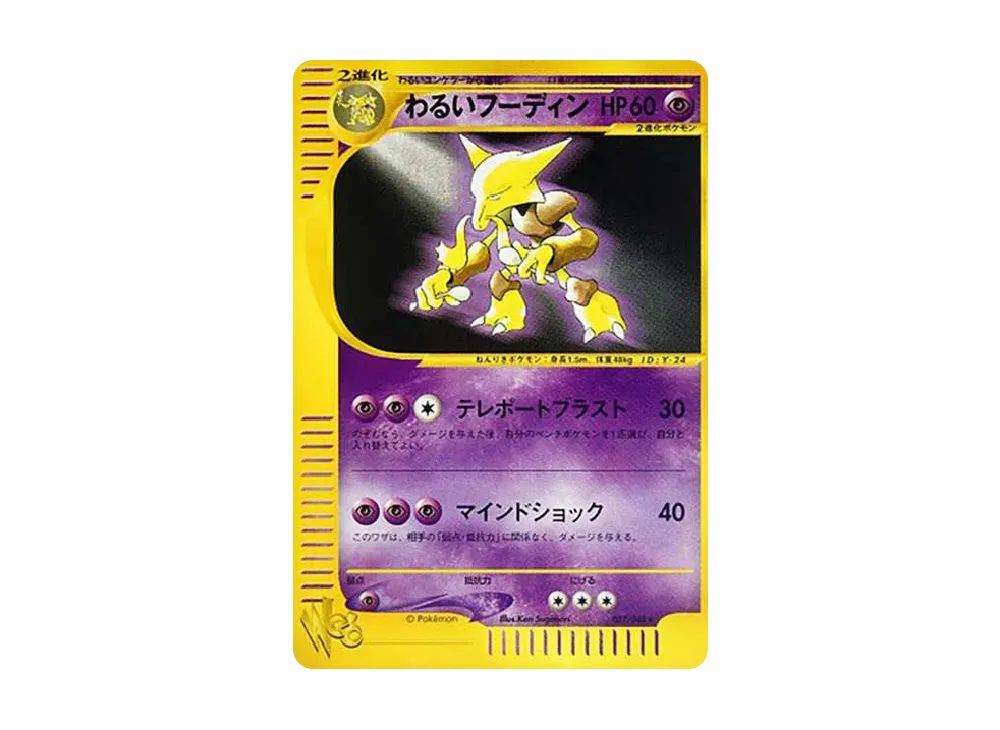 買取】わるいフーディン ☆ ポケモンカード☆web 037/048