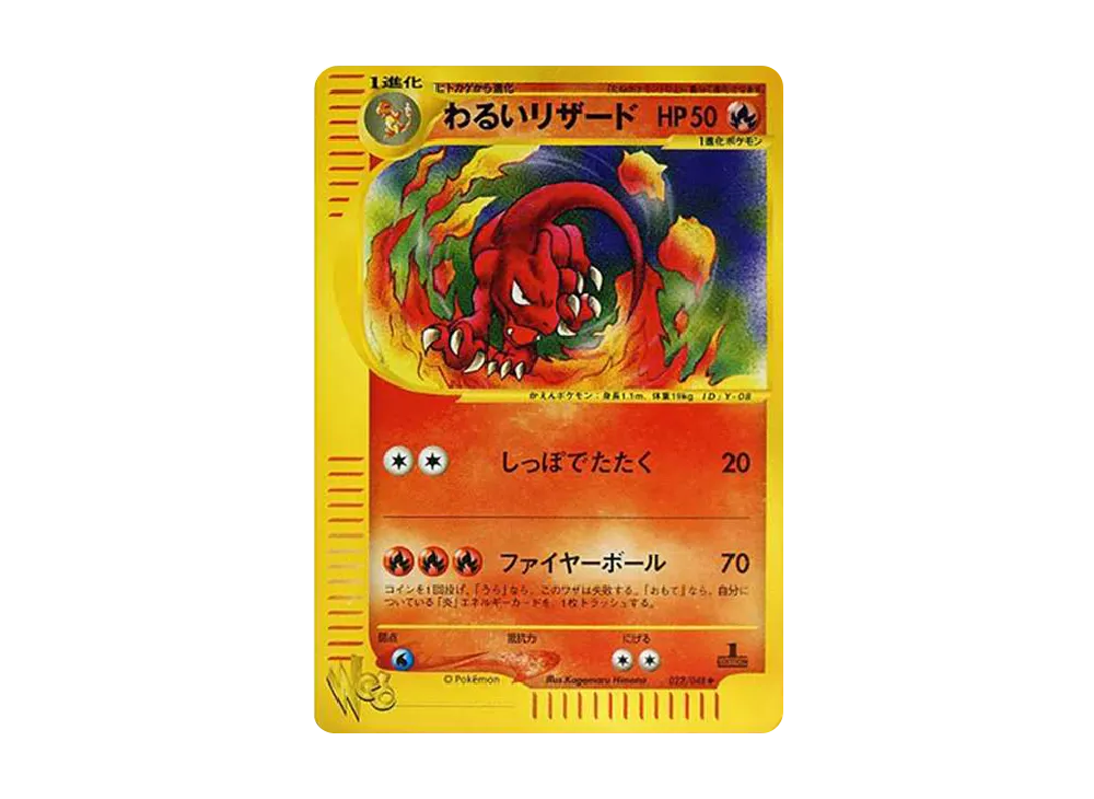 わるいリザード ◆ :1ED [web 022/048](ポケモンカード★web)