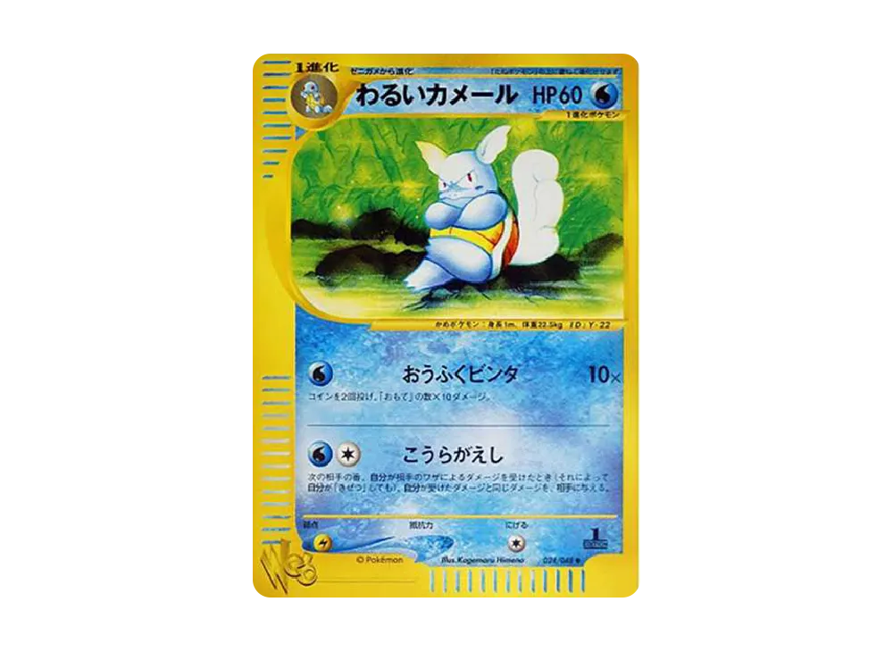 わるいカメール ◆ :1ED [web 024/048](ポケモンカード★web)