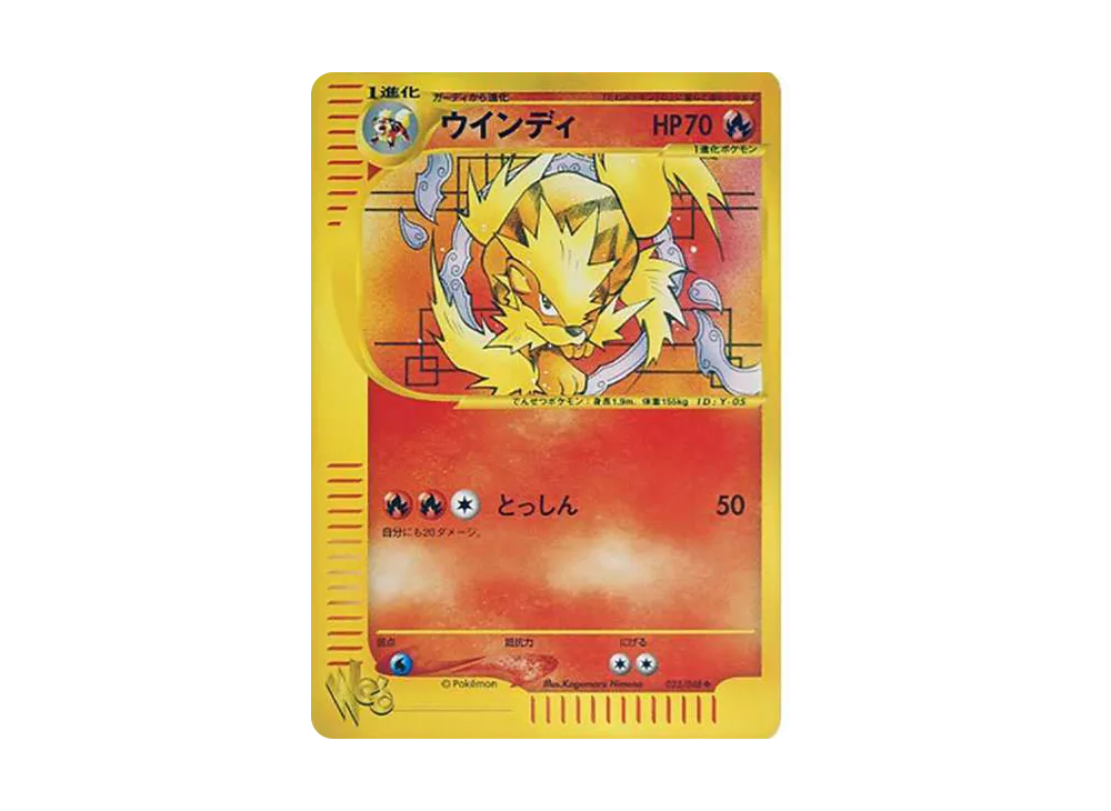 ウインディ ◇ [web 023/048](ポケモンカード☆web)の新品/中古フリマ