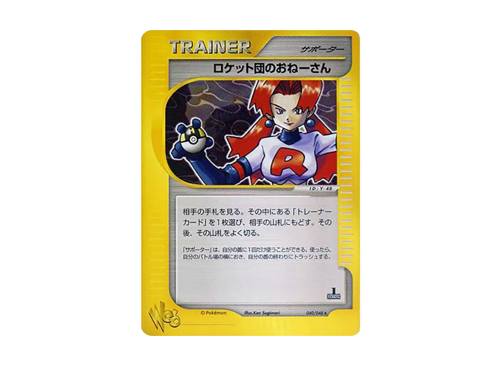ロケット団のおねーさん ★ ポケモンカード★web 040/048 ロケット団のおねーさん ☆ ポケモンカード☆web 040/048 初版