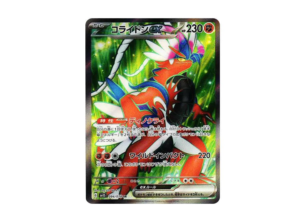 コライドンex SR[SV1S 094/078](スカーレット＆バイオレット 拡張パック「スカーレットex」)