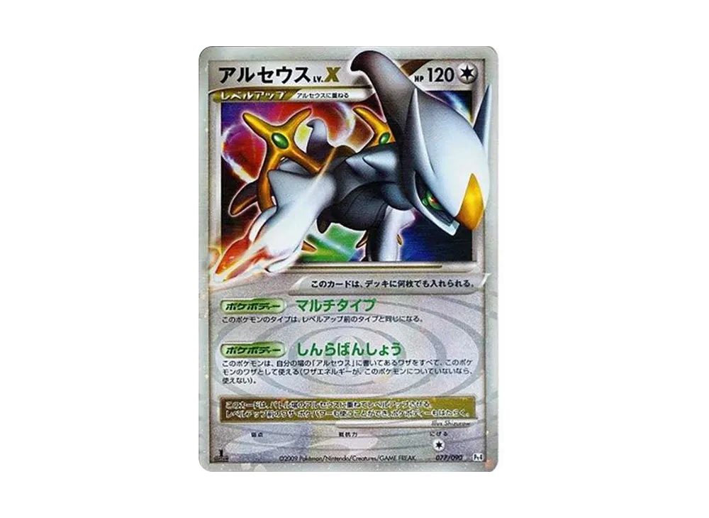 アルセウスLV.X ☆: 1ED[Pt4 077/090](拡張パック「アルセウス光臨