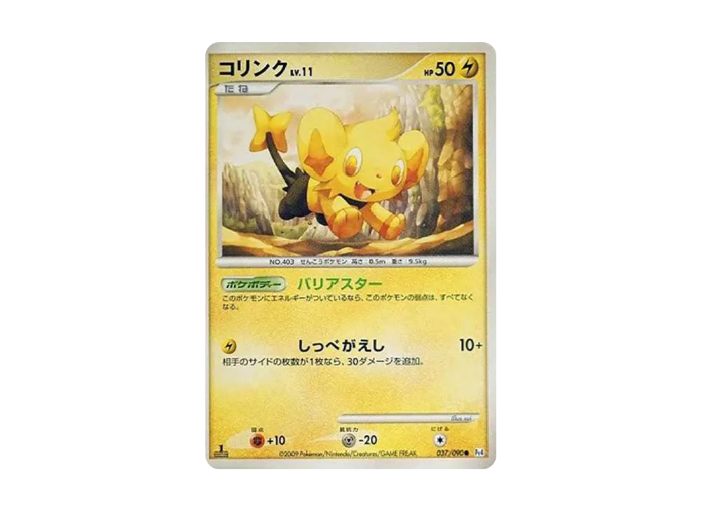 コリンク C: 色違い: 1ED[Pt4 037/090](拡張パック「アルセウス光臨