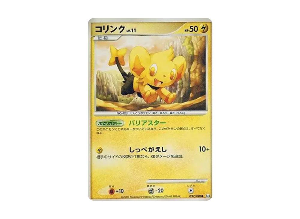 コリンク C: 色違い: 再販[Pt4 037/090](拡張パック「アルセウス光臨