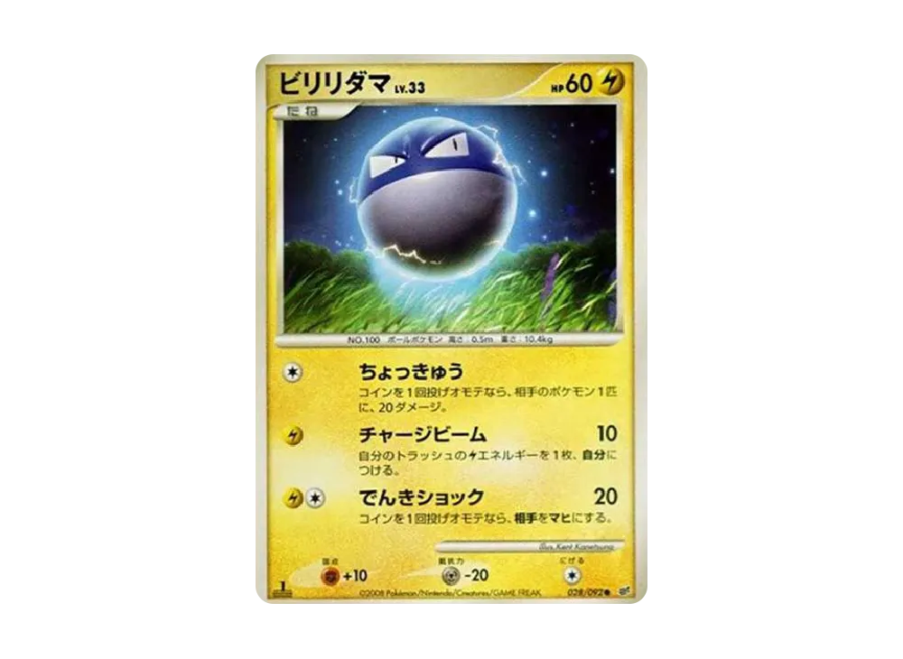 ビリリダマ C: 色違い: 1ED[DP6 028/092](拡張パック「破空の激闘」)の