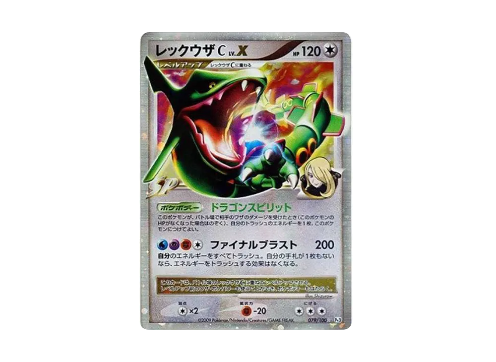 レックウザCLV.X ☆ :1ED [Pt3 079/100](拡張パック「フロンティアの