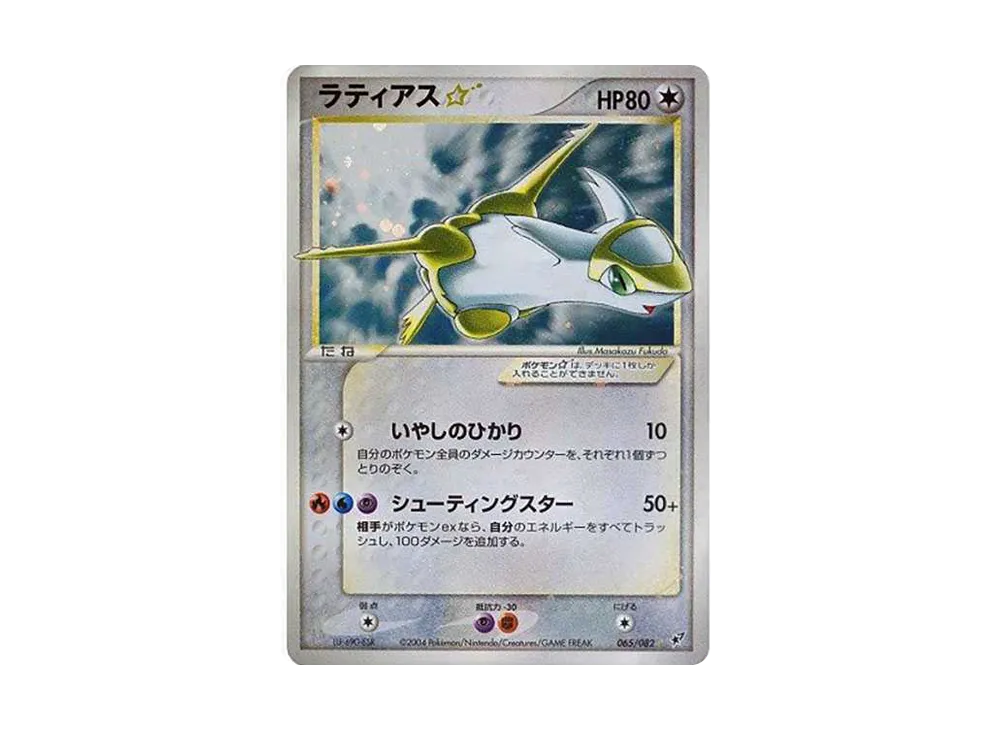 ラティアス☆ ◇: 再販[PCG2 065/082](拡張パック「蒼空の激突」)の