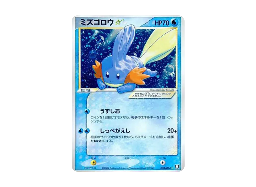 ミズゴロウ☆ ◇: 再販[PCG3 033/084](拡張パック「ロケット団の