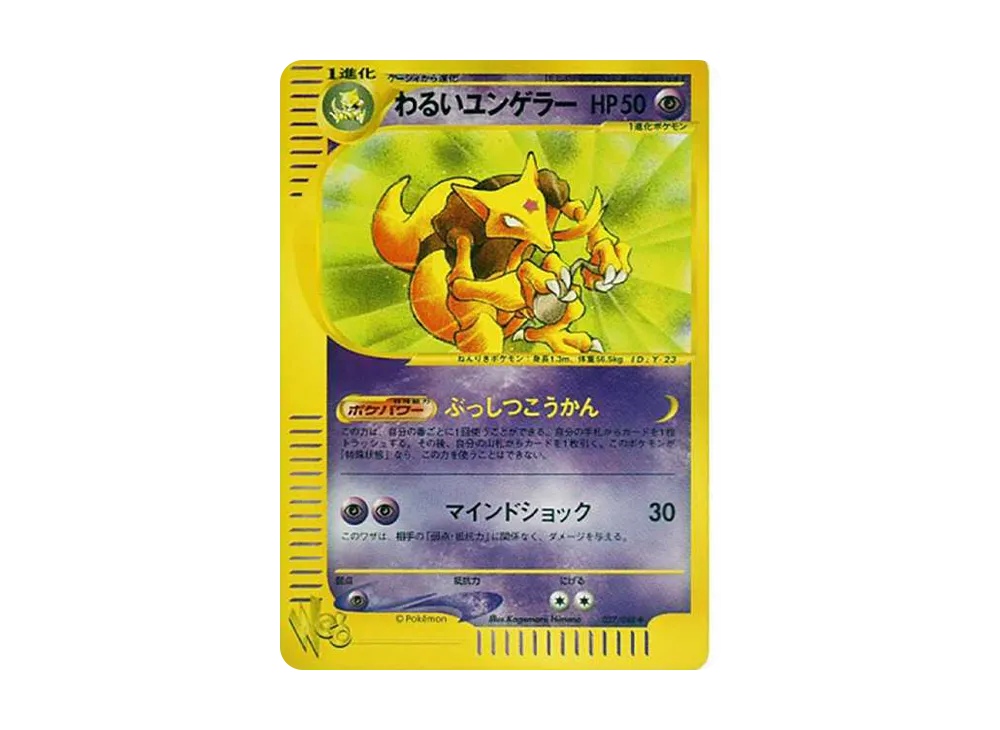 わるいユンゲラー ◇ [web 027/048](ポケモンカード☆web)の新品/中古