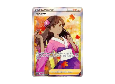 ポケカ】ふりそでSRの最新相場情報や値段の推移【7/20時点 ポケカ】ふりそでSRの最新相場情報や値段の推移【7/20時点