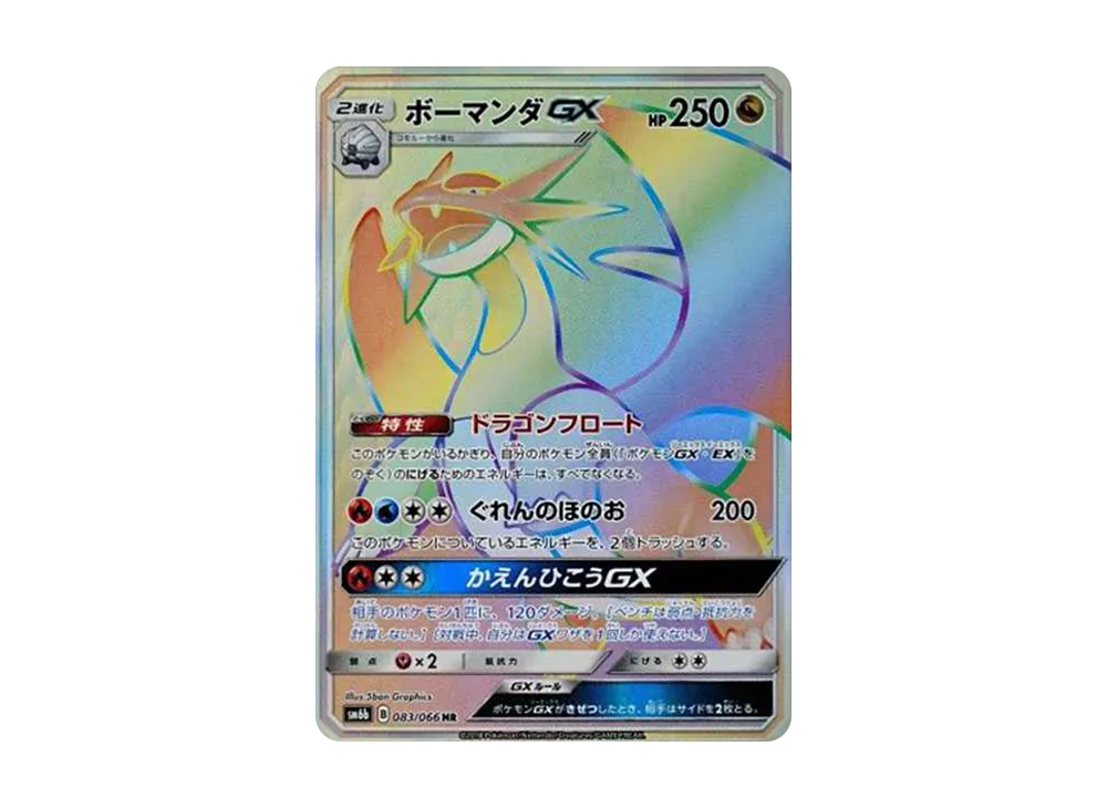 ボーマンダGX HR[SM6b 083/066](強化拡張パック「チャンピオンロード」)