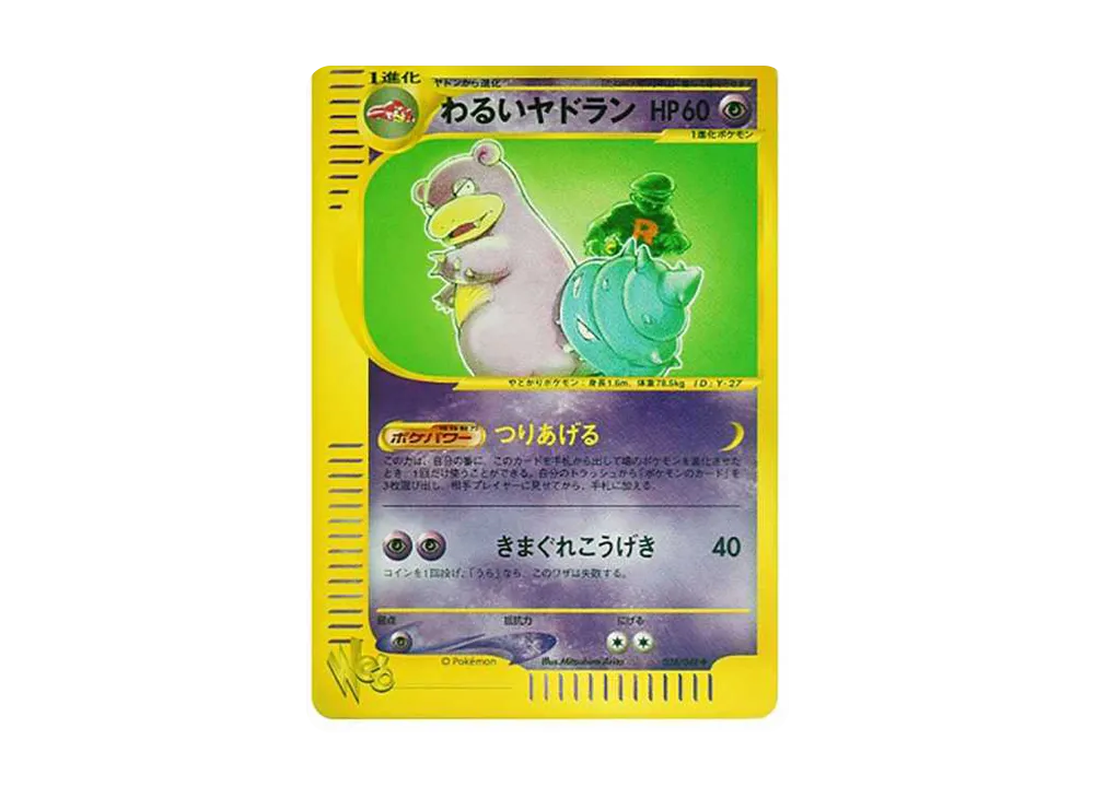わるいヤドラン ◇ [web 028/048](ポケモンカード☆web)の新品/中古