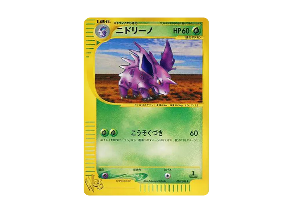 ニドリーノ ◆ :1ED [web 018/048](ポケモンカード★web)