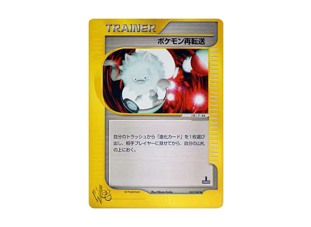 ポケモン再転送 ◆ :1ED [web 032/048](ポケモンカード★web)
