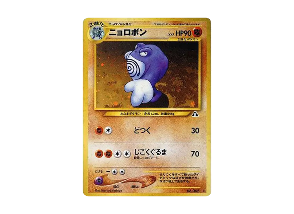 ニョロボン ★ : 旧裏 [neo2 No.062](ポケモンカード★neo 拡張パック「遺跡をこえて...」)