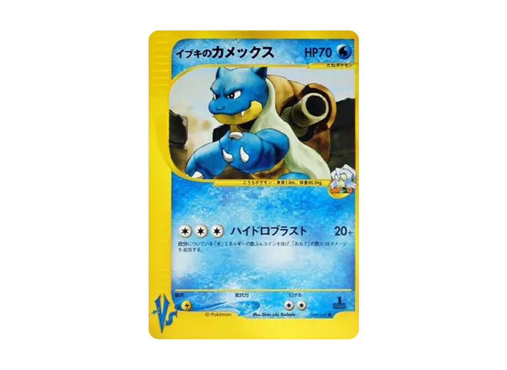ポケモンカード イブキのカメックス 046/141 イブキのカメックス ○ [ポケモンカード☆VS] 046/141 傷有り