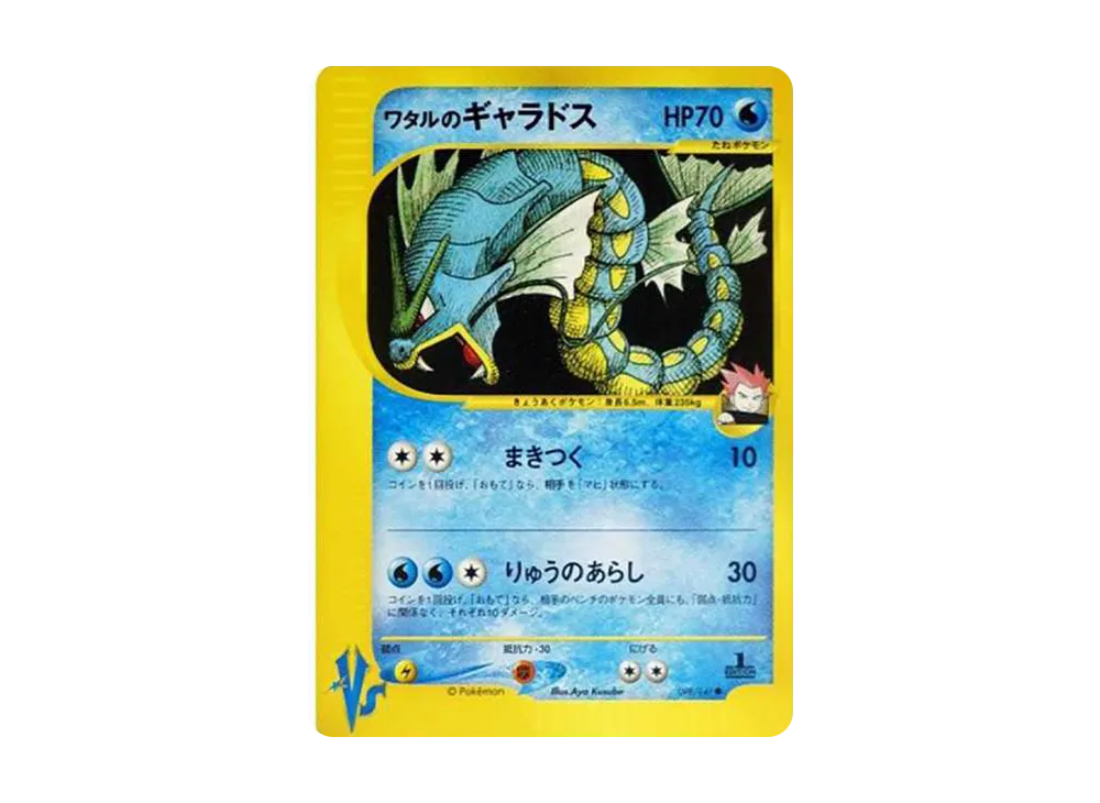 ワタルのギャラドス ○ :1ED [VS 098/141](ハーフデッキ