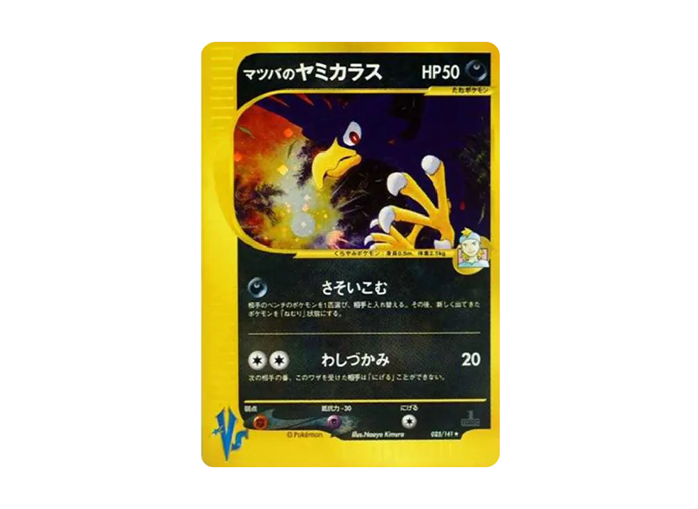 マツバのヤミカラス ☆ ポケモンカード☆VS 025/141 マツバの マツバのヤミカラス ☆ ポケモンカード☆VS 025/141 マツバの
