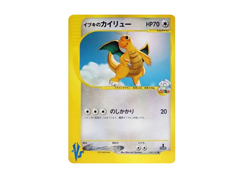 イブキのカイリュー ○ :1ED [VS 049/141](ハーフデッキ「リーダーズ