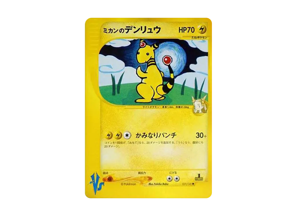 PSA10 ミカンのデンリュウ 1ED 草雷ハーフデッキ VS 031 2001 ミカンのデンリュウ ○ :1ED [VS 031/141](ハーフデッキ