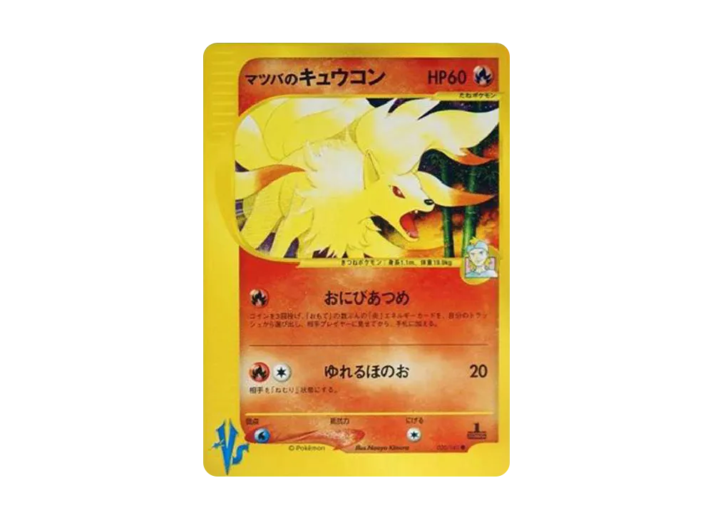 マツバのキュウコン ● :1ED [VS 020/141](ハーフデッキ「リーダーズポケモン 水炎・草雷・闘超&劇場限定版」)