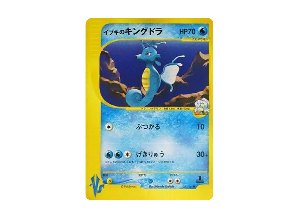 イブキのキングドラ ○ :1ED [VS 052/141](ハーフデッキ「リーダーズ