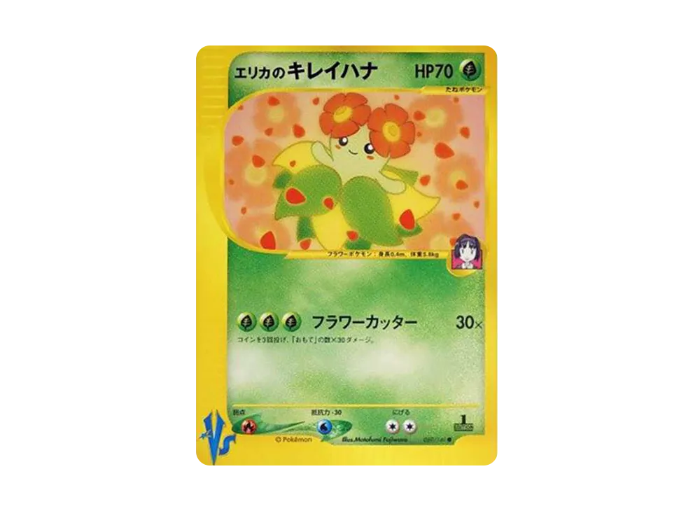 エリカのキレイハナ ● :1ED [VS 059/141](ハーフデッキ「リーダーズポケモン 水炎・草雷・闘超&劇場限定版」)