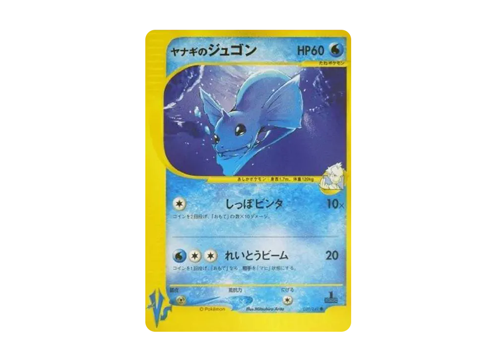 PSA10 ヤナギのジュゴン 1ED ハーフデッキ VS 039 2001 PSA10 ヤナギの