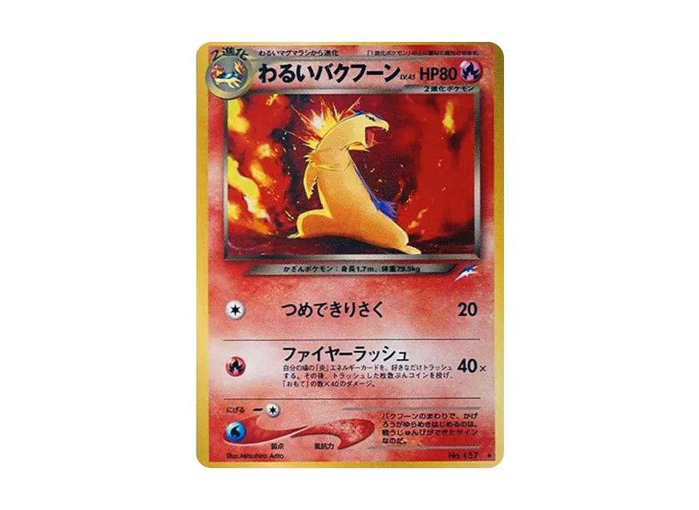 PSA10 わるいバクフーン 旧裏 闇、そして光へ… 157 2001 neo4 PSA10】わるいバクフーン【☆】{旧裏}【鑑定品】 - カード