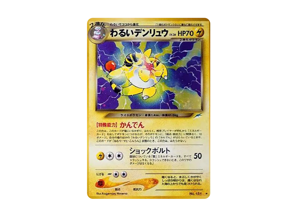 わるいデンリュウ ☆ : 旧裏 [neo4 No.181](ポケモンカード☆neo 拡張