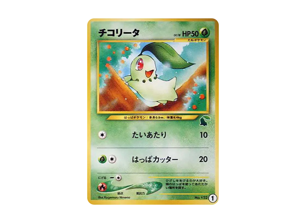 チコリータ: 旧裏[neoI 1](イントロパック★neo)